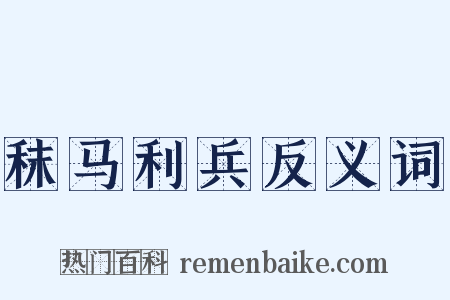 秣马利兵反义词是什么意思的图片